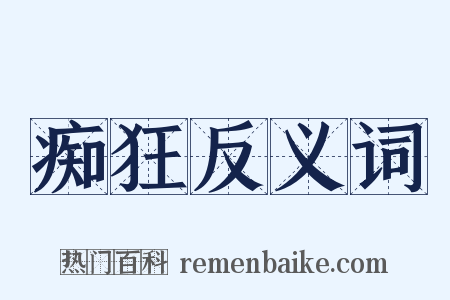痴狂反义词是什么意思的图片
